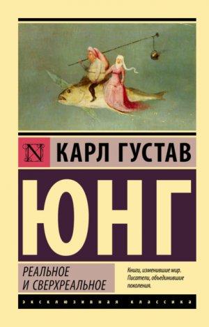 Реальне та надреальне. Карл Густав Юнг (м'який. об.) Реальне та надреальне. Карл Густав Юнг (м'який. об.)