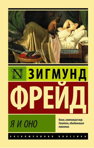 Я й воно. Зигмунд Фрейд (м'як. обл.) Я й воно. Зигмунд Фрейд (м'як. обл.)