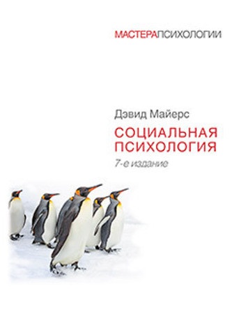 Соціальна психологія. 7-е видання. Майерс Д.