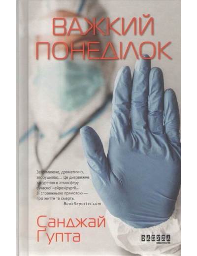 Важкий понеділок. Санжай Ґупта. Важкий понеділок. Санжай Ґупта.