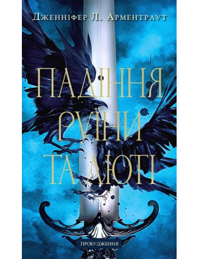 Пробудження. Падіння руїни та люті. Дженніфер Л. Арментраут. Книга 1 Пробудження. Падіння руїни та люті. Дженніфер Л. Арментраут. Книга 1