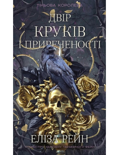 Тіньова королева. Двір круків і приреченості. Еліза Рейн. Книга 1 Тіньова королева. Двір круків і приреченості. Еліза Рейн. Книга 1