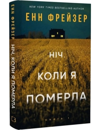 Ніч, коли я померла. Енн Фрейзер. Книга 1 Ніч, коли я померла. Енн Фрейзер. Книга 1