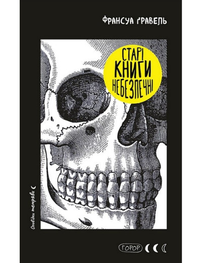 Старі книги небезпечні. Франсуа Ґравель. Старі книги небезпечні. Франсуа Ґравель.