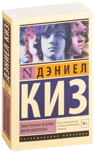 Таємнича історія Біллі Міллігана. Кіз Д. (ексклюзивна класика) Таємнича історія Біллі Міллігана. Кіз Д. (ексклюзивна класика)