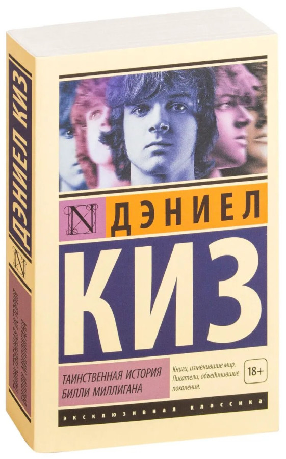 Таємнича історія Біллі Міллігана. Кіз Д. (ексклюзивна класика)