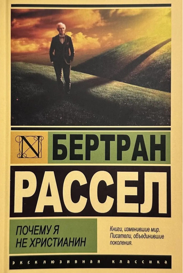 Чому я не християнин. Бертран Рассел. (Ексклюзивна класика)