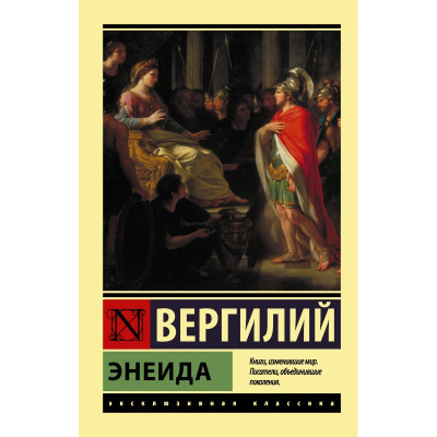 Енеїда Вергілій.(ексклюзивна класика) Енеїда Вергілій.(ексклюзивна класика)