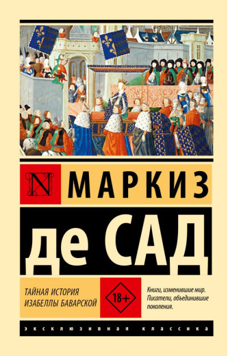 Таємна історія Ізабелли Баварської. Маркіз де Сад (ексклюзивна класика) Таємна історія Ізабелли Баварської. Маркіз де Сад (ексклюзивна класика)