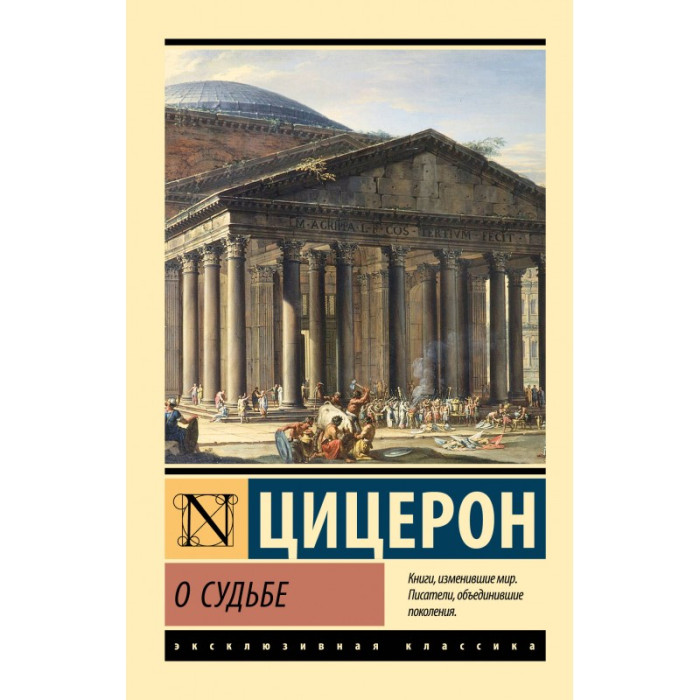 Про долю. Марк Туллій Цицерон. (Ексклюзивна класика)