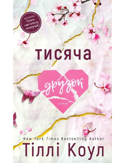 Тисяча друзок. Тіллі Коул. Тисяча друзок. Тіллі Коул.