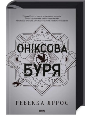 Оніксова буря. Емпіреї. Ребекка Яррос. Книга 3