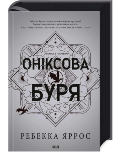 Оніксова буря. Емпіреї. Ребекка Яррос. Книга 3