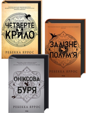 Комплект з 3-х книг серії «Емпіреї» Ребекка Яррос