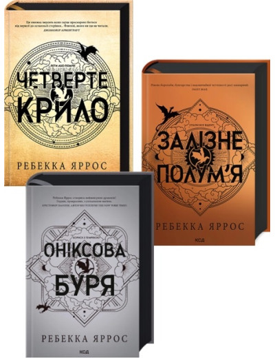 Комплект з 3-х книг серії «Емпіреї» Ребекка Яррос Комплект з 3-х книг серії «Емпіреї» Ребекка Яррос