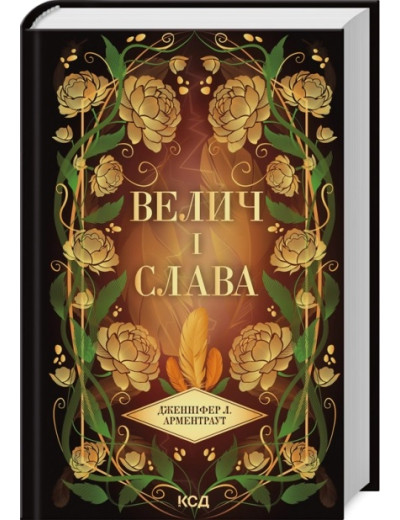 Велич і слава. Дженніфер Арментраут. Книга 3 Велич і слава. Дженніфер Арментраут. Книга 3