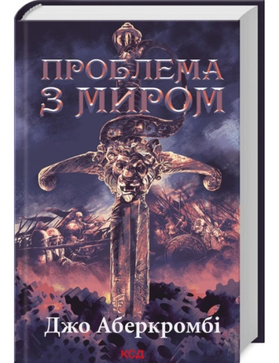 Проблема з миром. Епоха божевілля. Джо Аберкромбі. Книга 2 Проблема з миром. Епоха божевілля. Джо Аберкромбі. Книга 2