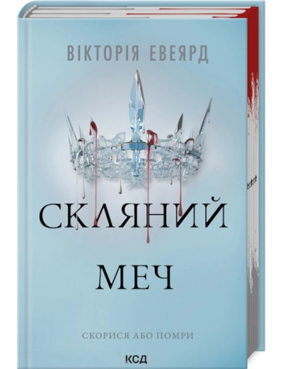 Скляний меч. Вікторія Евеярд. Книга 2 Скляний меч. Вікторія Евеярд. Книга 2