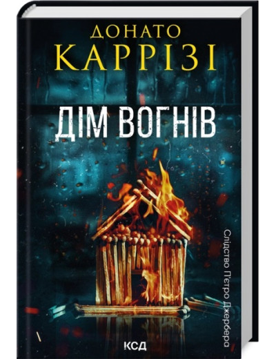 Дім вогнів. Донато Каррізі. Книга 3 Дім вогнів. Донато Каррізі. Книга 3