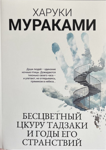 Безбарвний Цкуру Тадзакі та роки його мандрів. Харуки Муракамі. (м'як. палітурка,біла)