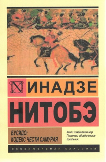 Бусідо: кодекс честі самурая. Інадзе Нітобе (м'як. обл.).Ексклюзивна класика Бусідо: кодекс честі самурая. Інадзе Нітобе (м'як. обл.).Ексклюзивна класика