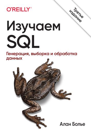 Вивчаємо SQL. Генерація, вибірка і обробка даних. 3-е видання. Алан Больє