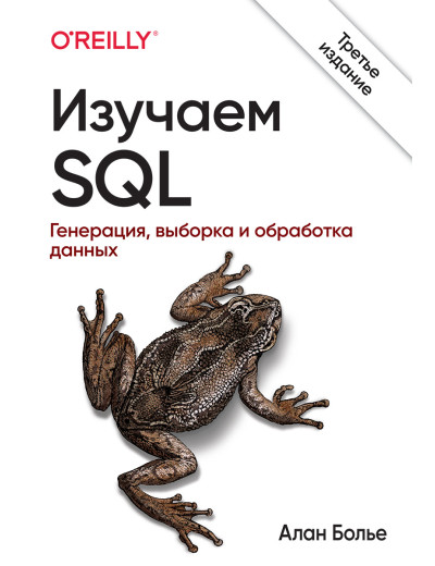 Вивчаємо SQL. Генерація, вибірка і обробка даних. 3-е видання. Алан Больє Вивчаємо SQL. Генерація, вибірка і обробка даних. 3-е видання. Алан Больє
