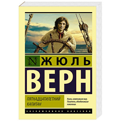 П'ятнадцятирічний капітан. Жюль Верн. ексклюзивна класика П'ятнадцятирічний капітан. Жюль Верн. ексклюзивна класика