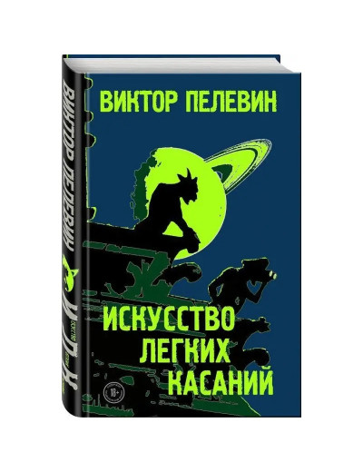 Мистецтво легких торкань. Віктор Пєлєвін. (тверда обкладинка) Мистецтво легких торкань. Віктор Пєлєвін. (тверда обкладинка)