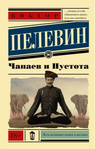 Чапаєв і Пустота. Віктор Пєлєвін. (покет) Чапаєв і Пустота. Віктор Пєлєвін. (покет)