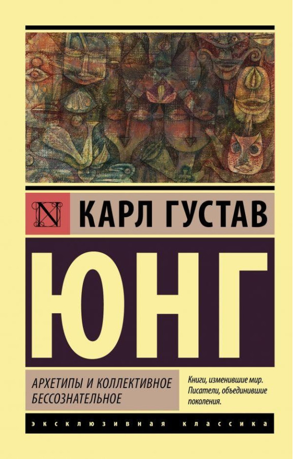 Архетипи та колективне несвідоме. Карл Густав Юнг. Ексклюзивна класика