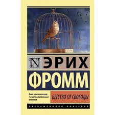 Втеча від свободи. Фромм Е. ексклюзивна класика Втеча від свободи. Фромм Е. ексклюзивна класика