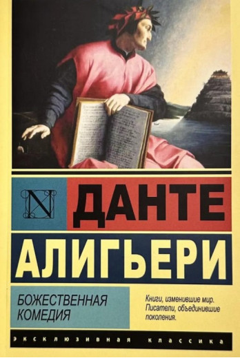 Божественна комедія. Данте Аліг'єрі. Божественна комедія. Данте Аліг'єрі.