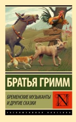 Бременські музиканти та інші казки. Брати Грім.(ексклюзивна класика) Бременські музиканти та інші казки. Брати Грім.(ексклюзивна класика)