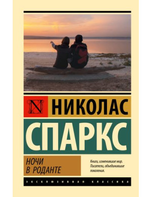 Ночі в Роданті. Ніколас Спаркс. (ексклюзивна класика)