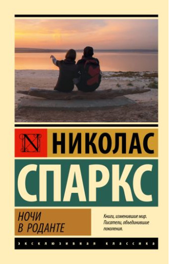 Ночі в Роданті. Ніколас Спаркс. (ексклюзивна класика)