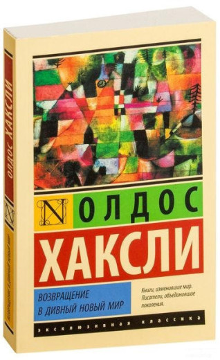 Повернення в чудовий новий світ. Олдос Хакслі.