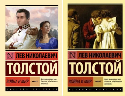 Війна та мир. Том 1+ Том 2. Толстой Лев Миколайович. Війна та мир. Том 1+ Том 2. Толстой Лев Миколайович.