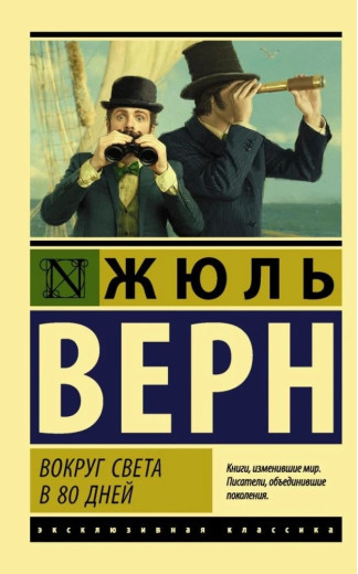 Навколо світу за 80 днів. Жуль Верн. Навколо світу за 80 днів. Жуль Верн.