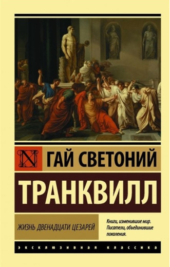 Життя дванадцятьох Цезарів. Транквілл. (Ексклюзивна класика) Життя дванадцятьох Цезарів. Транквілл. (Ексклюзивна класика)