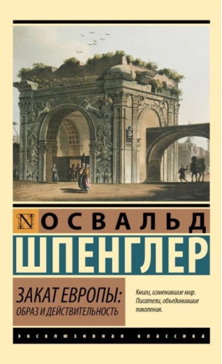 Захід Європи: Образ і дійсність. Шпенглер Освальд. (Ексклюзивна класика) Захід Європи: Образ і дійсність. Шпенглер Освальд. (Ексклюзивна класика)