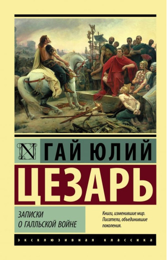 Записки про Галльську війну. Гай Юлій Цезар. (Ексклюзивна класика) Записки про Галльську війну. Гай Юлій Цезар. (Ексклюзивна класика)