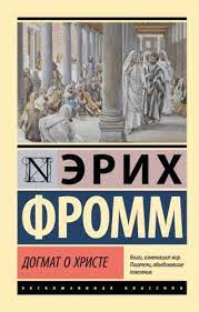 Догмат про Христа. Фромм Еріх Зелігманн. (ексклюзивна класика) Догмат про Христа. Фромм Еріх Зелігманн. (ексклюзивна класика)