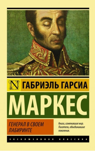 Генерал у своєму лабіринті. Габріель Гарсія Маркес. (Ексклюзивна класика) Генерал у своєму лабіринті. Габріель Гарсія Маркес. (Ексклюзивна класика)