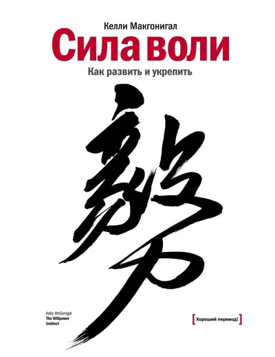 Сила волі. Як розвинути і зміцнити. Макгонігел К.(тверда палітурка) Сила волі. Як розвинути і зміцнити. Макгонігел К.(тверда палітурка)