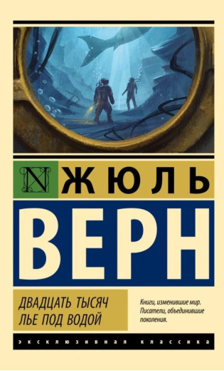 Двадцять тисяч льє під водою. Жуль Верн. (Ексклюзивна класика) Двадцять тисяч льє під водою. Жуль Верн. (Ексклюзивна класика)