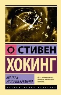 Коротка історія часу. Стівен Хокінг (м'який. обл.) (Ексклюзивна класика) Коротка історія часу. Стівен Хокінг (м'який. обл.) (Ексклюзивна класика)