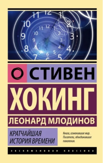 Найкоротша історія часу. Стівен Хокінг. (екскюзивна класика) Найкоротша історія часу. Стівен Хокінг. (екскюзивна класика)