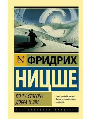 По той бік добра та зла. Фрідріх Ніцше. (м'яка обкладинка) (Ексклюзивна класика)