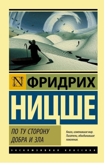По той бік добра та зла. Фрідріх Ніцше. (м'яка обкладинка) (Ексклюзивна класика)